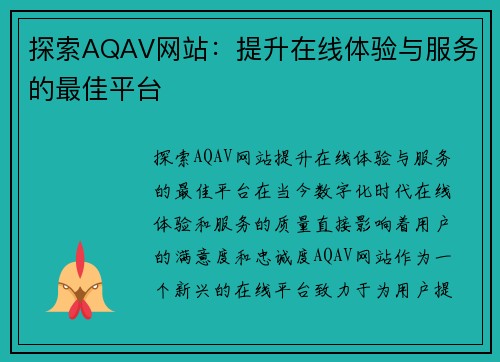 探索AQAV网站：提升在线体验与服务的最佳平台