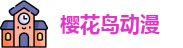 樱花岛动漫